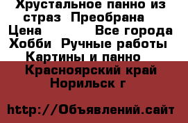 Хрустальное панно из страз “Преобрана“ › Цена ­ 1 590 - Все города Хобби. Ручные работы » Картины и панно   . Красноярский край,Норильск г.